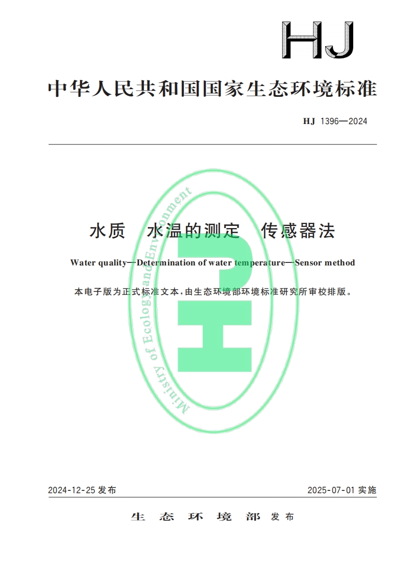 水质　水温的测定　传感器法
